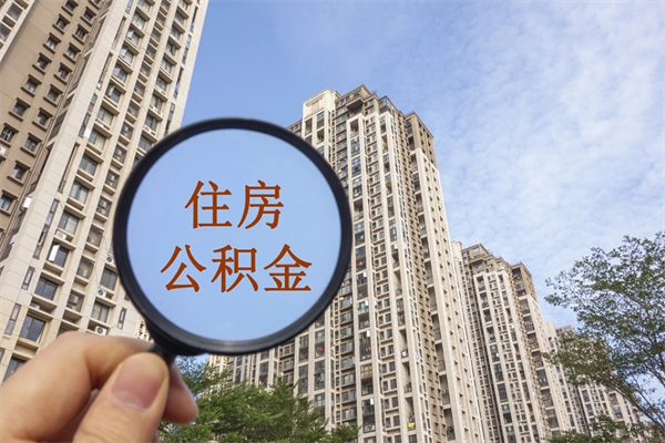 河南离职多久可以取住房公积金（离职多久后能取公积金）