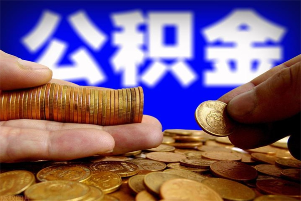 河南封存公积金提出材料（河南封存公积金提取条件和提取流程）